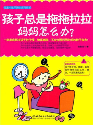 cover image of 孩子拖拖拉拉，妈妈怎么办